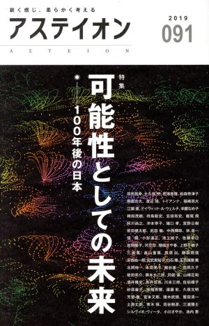 アステイオン(091(2019)) 特集 可能性としての未来 100年後の日本