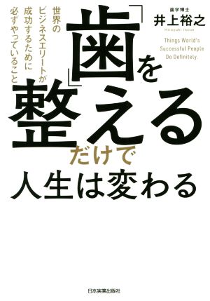 「歯」を整えるだけで人生は変わる 世界のビジネスエリートが成功するために必ずやっていること