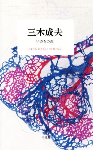 三木成夫 いのちの波 STANDARD BOOKS