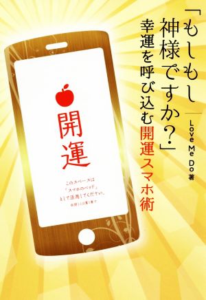 「もしもし神様ですか？」幸福を呼び込む開運スマホ術