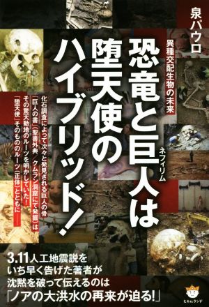 恐竜と巨人は堕天使のハイブリッド！異種交配生物の未来