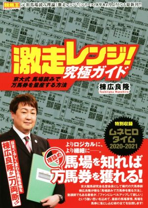 激走レンジ！究極ガイド京大式馬場読みで万馬券を量産する方法 競馬王馬券攻略本シリーズ