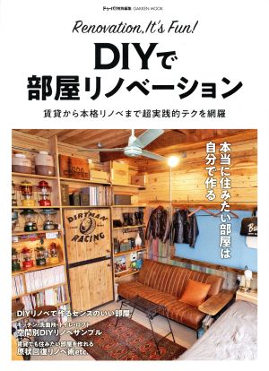 DIYで部屋リノベーション 賃貸から本格リノベまで超実践的テクを網羅 GAKKEN MOOK ドゥーパ！特別編集