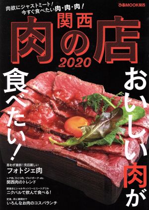 関西肉の店(2020) ぴあMOOK関西