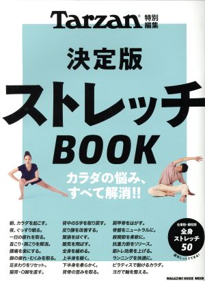 決定版 ストレッチBOOKMAGAZINE HOUSE MOOK Tarzan特別編集