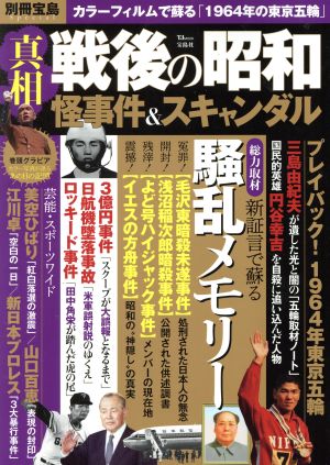 真相戦後の昭和 怪事件&スキャンダル TJ MOOK 別冊宝島Special