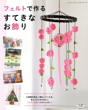 フェルトで作るすてきなお飾り レディブティックシリーズ