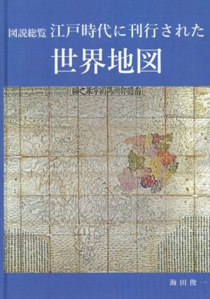 図説総覧 江戸時代に刊行された世界地図