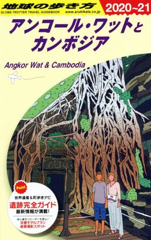 地球の歩き方 アンコール・ワットとカンボジア 改訂第22版(2020～21)