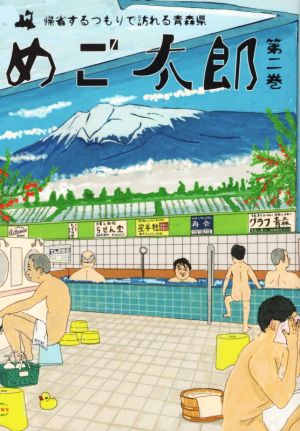 めご太郎(第二巻) 帰省するつもりで訪れる青森県