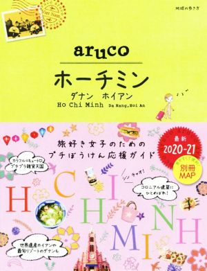 aruco ホーチミン・ダナン・ホイアン(2020～21) 地球の歩き方aruco