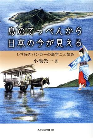 島のてっぺんから日本の今が見える シマ好きバンカーの島学こと始め みやざき文庫