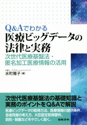 Q&Aでわかる 医療ビッグデータの法律と実務次世代医療基盤法・匿名加工医療情報の活用