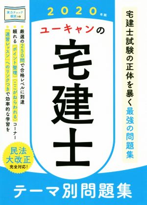 ユーキャンの宅建士テーマ別問題集(2020年版)