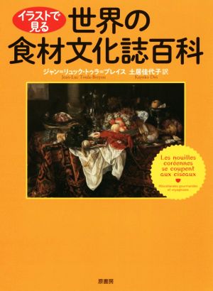 イラストで見る世界の食材文化誌百科