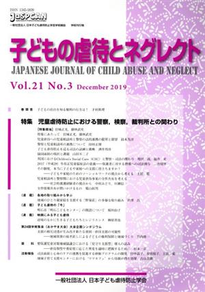 子どもの虐待とネグレクト(Vol.21 No.3) 特集 児童虐待防止における警察,検察,裁判所との関わり