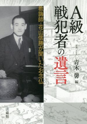 A級戦犯者の遺言 教誨師・花山信勝が聞いたお念仏