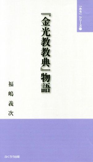 『金光教教典』物語 「みち」シリーズ11