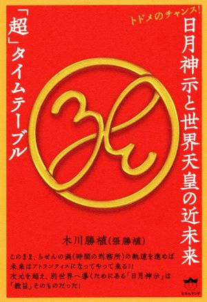 日月神示と世界天皇の近未来「超」タイムテーブル トドメのチャンス！