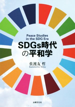 SDGs時代の平和学