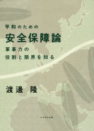 平和のための安全保障論 軍事力の役割と限界を知る