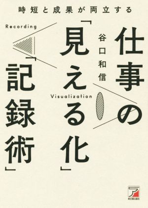 時短と成果が両立する仕事の「見える化」「記録術」 ASUKA BUSINESS