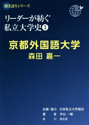 リーダーが紡ぐ私立大学史 京都外国語大学 森田嘉一(3) 聞き語りシリーズ