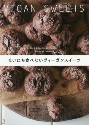 まいにち食べたいヴィーガンスイーツ 卵・乳製品・白砂糖を使わない体にやさしいおやつ