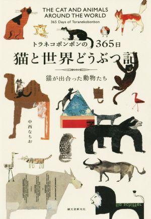 トラネコボンボンの365日 猫と世界どうぶつ記 猫が出合った動物たち