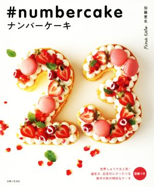 ナンバーケーキ 世界じゅうで大人気！誕生日、記念日にぴったりな数字の形の特別なケーキ