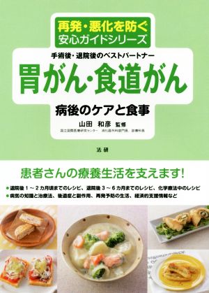 胃がん・食道がん病後のケアと食事 再発・悪化を防ぐ安心ガイドシリーズ