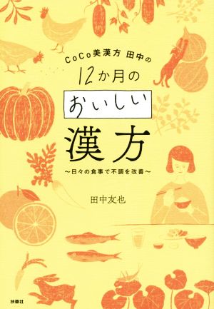 CoCo美漢方田中の12か月のおいしい漢方 日々の食事で不調を改善