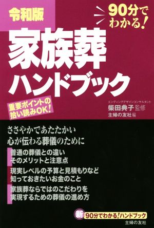 家族葬ハンドブック(令和版) 90分でわかる！