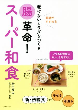 腸革命！スーパー和食 老けないカラダをつくる