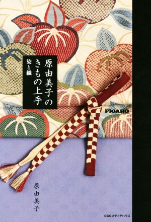 原由美子のきもの上手 染と織 Figaro books