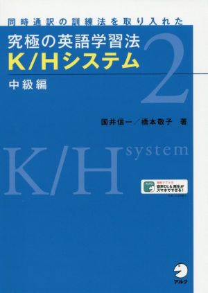 究極の英語学習法 K/Hシステム 中級編同時通訳の訓練法を取り入れた