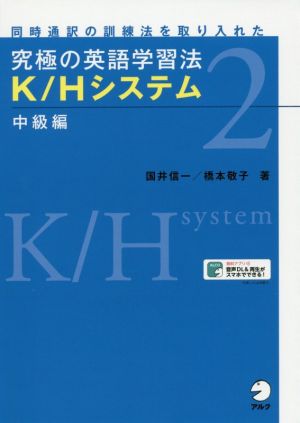 究極の英語学習法 K/Hシステム 中級編 同時通訳の訓練法を取り入れた