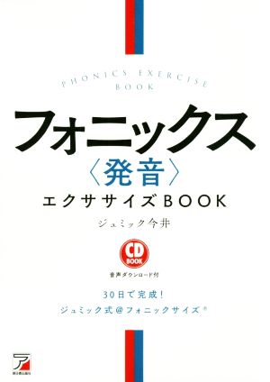 フォニックス〈発音〉エクササイズBOOK ASUKA CULTURE/CD BOOK