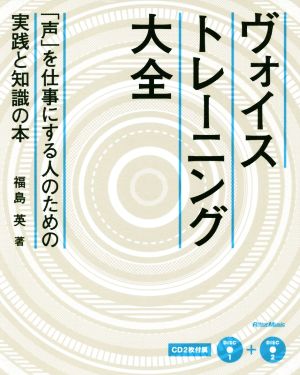 ヴォイス・トレーニング大全 「声」を仕事にする人のための実践と知識の本