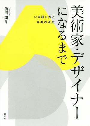 美術家・デザイナーになるまでいま語られる青春の造形