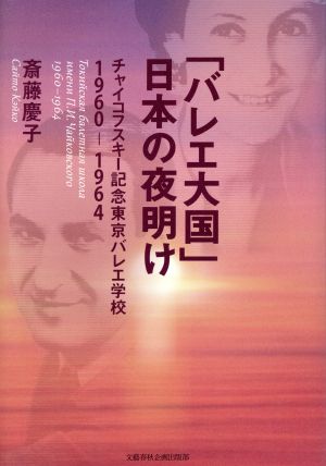 「バレエ大国」日本の夜明け チャイコフスキー記念東京バレエ学校1960-1964