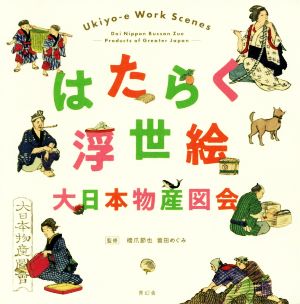 はたらく浮世絵 大日本物産図会