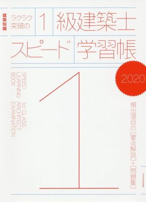 ラクラク突破の1級建築士スピード学習帳(2020) 建築知識 頻出項目の要点解説+問題集