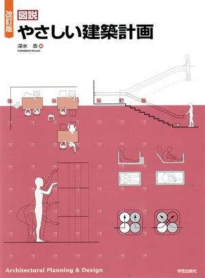 図説 やさしい建築計画 改訂版