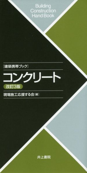 コンクリート 改訂3版 建築携帯ブック