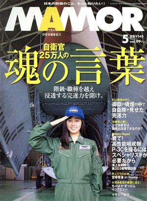 MAMOR(マモル)(5 vol.99 May 2015) 月刊誌