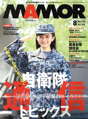 MAMOR(マモル)(8 vol.102 August 2015) 月刊誌