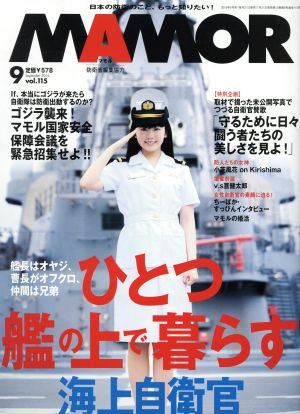 MAMOR(マモル)(9 vol.115 September 2016) 月刊誌