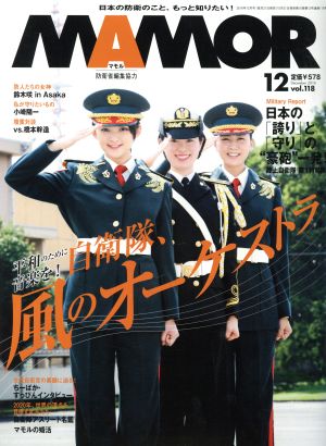 MAMOR(マモル)(12 vol.118 December 2016) 月刊誌