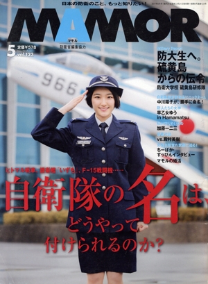 MAMOR(マモル)(5 vol.123 May 2017) 月刊誌